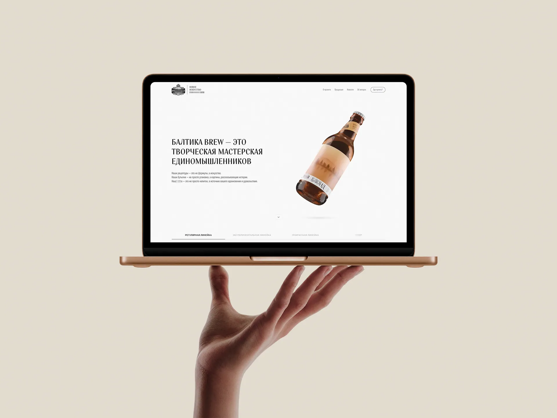 Главная страница Балтика Brew с 3D-бутылкой на ноутбуке